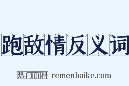 跑敌情反义词是什么意思的图片